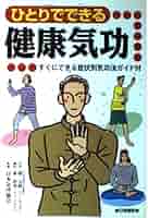 ひとりでできる健康気功: すぐにできる症状別気功法ガイド付